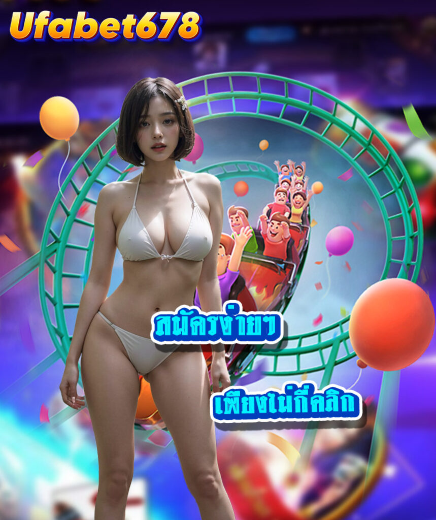 ufabet678 สมัคร