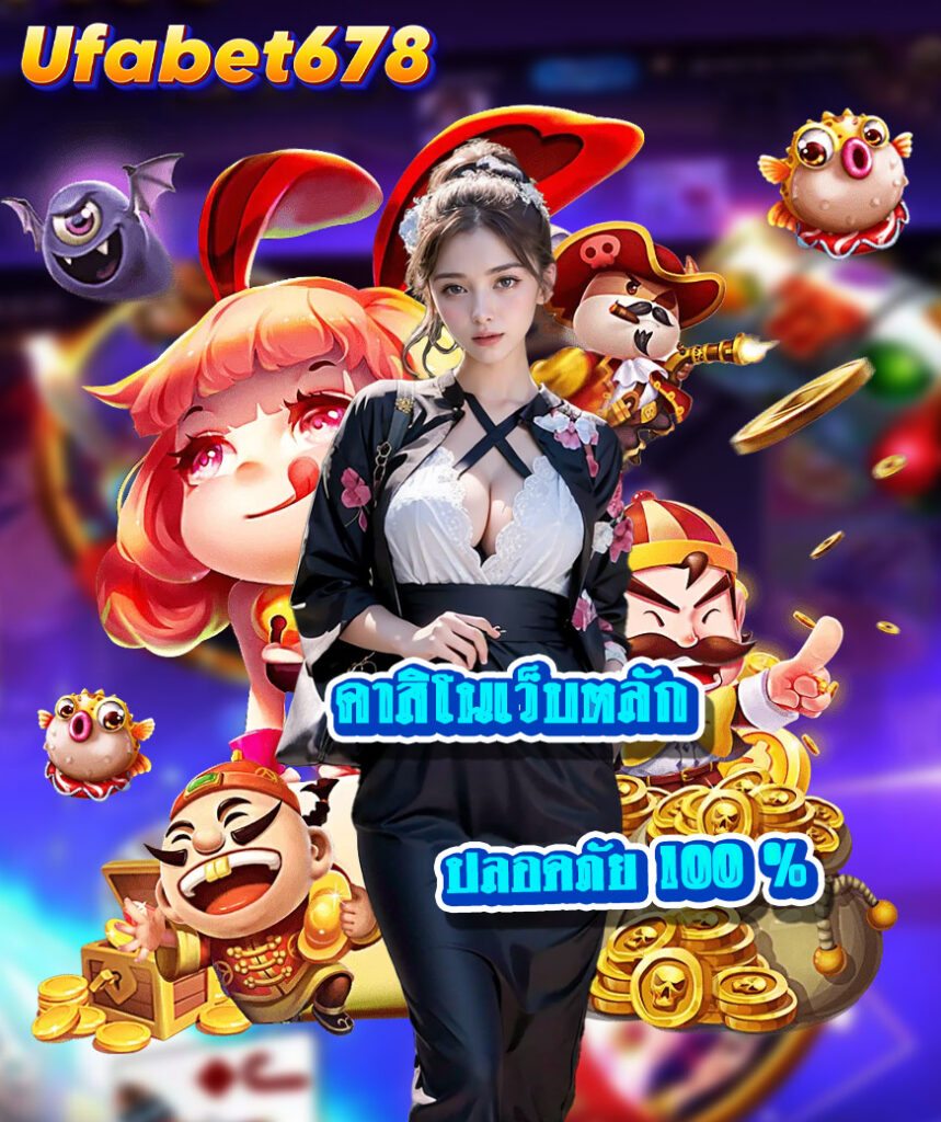 ufabet678 เว็บตรง